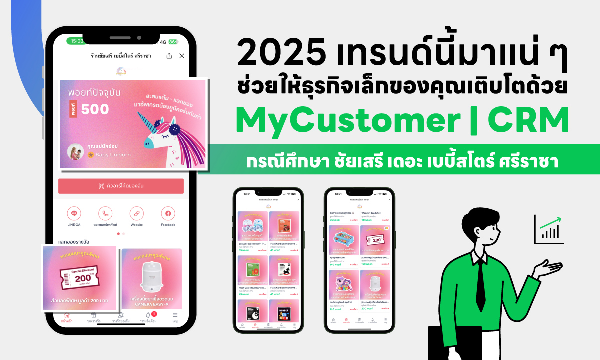 เทรนด์นี้มาแน่ MyCustomer | CRM ตัวช่วยธุรกิจขนาดเล็ก เติบโตจนฉุดไม่อยู่ กรณีศึกษา ชัยเสรี เบบี้สโตร์ ศรีราชา 