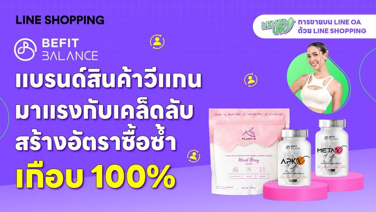 เคล็ดลับสร้างอัตราการซื้อซ้ำเกือบ 100% จาก BeFitBalanceที่ร้านค้าสายวีแกนห้ามพลาด