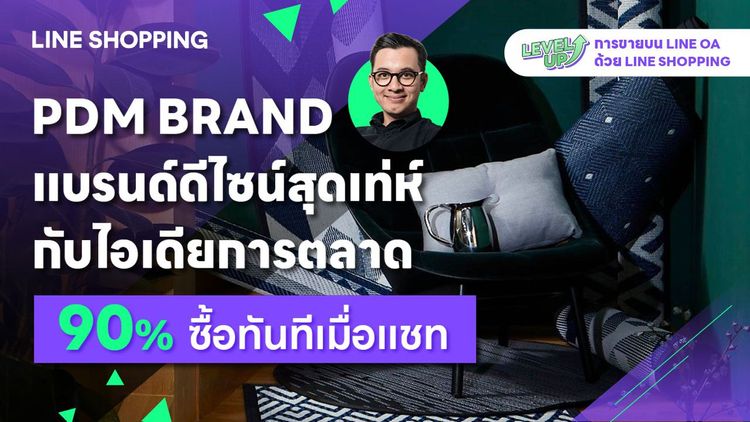 ไอเดียการตลาดจาก PDM Brand แบรนด์ดีไซน์สุดเท่ห์ ที่ทำให้ลูกค้า 90% ซื้อทันทีเมื่อแชท