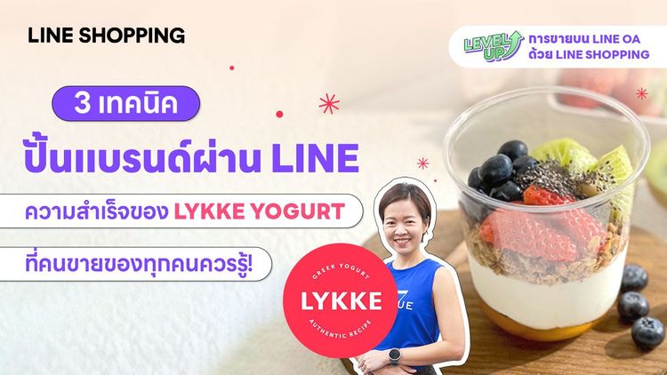 แจก 3 เทคนิคปั้นแบรนด์ผ่าน LINE จากความสำเร็จของ LYKKE YOGURT