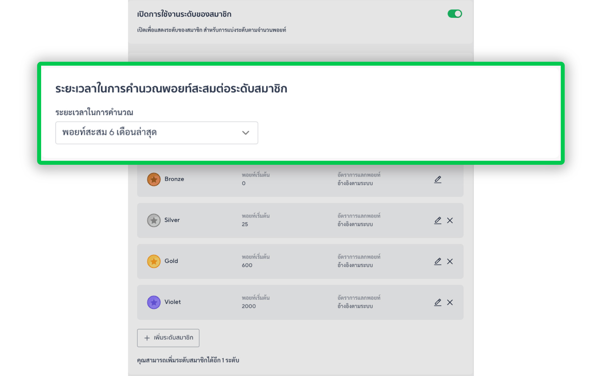 เลือกระยะเวลาในการคำนวณแต้มสะสมต่อระดับสมาชิกได้