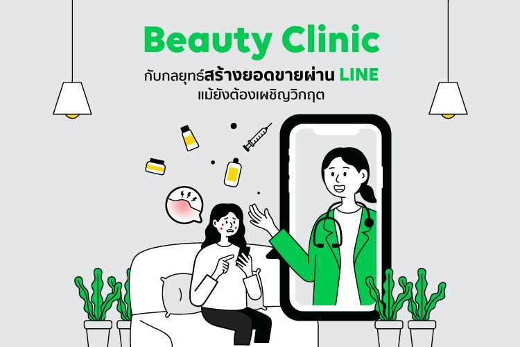 Beauty Clinic กับกลยุทธ์สร้างยอดขายผ่าน LINE แม้ยังต้องเผชิญวิกฤต