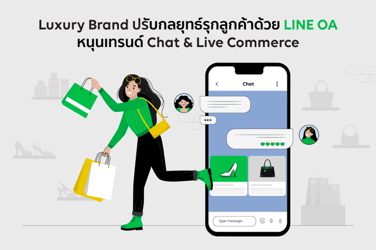 Luxury Brand ปรับกลยุทธ์รุกลูกค้าด้วย LINE OA แพลตฟอร์มหนุนเทรนด์ Chat & Live Commerce