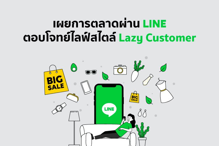 เผยการตลาดผ่าน LINE ตอบโจทย์ไลฟ์สไตล์ Lazy Customer