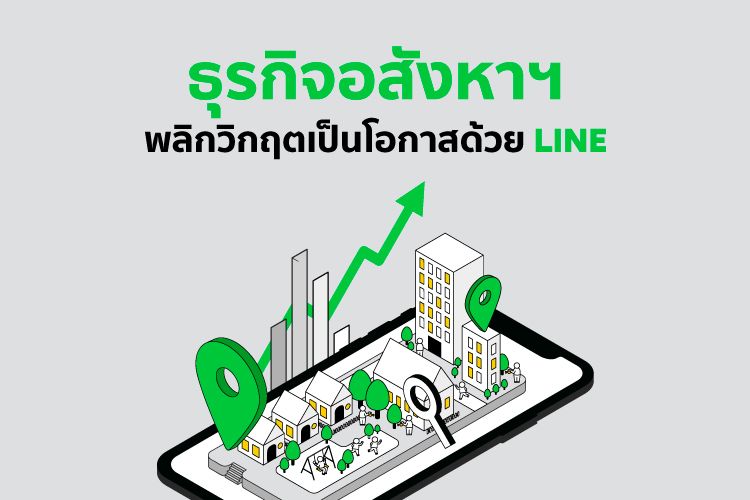ธุรกิจอสังหาฯ พลิกวิกฤตเป็นโอกาสด้วย LINE เมื่อลูกค้าเลือกซื้อบ้าน-คอนโดช่วงโควิด