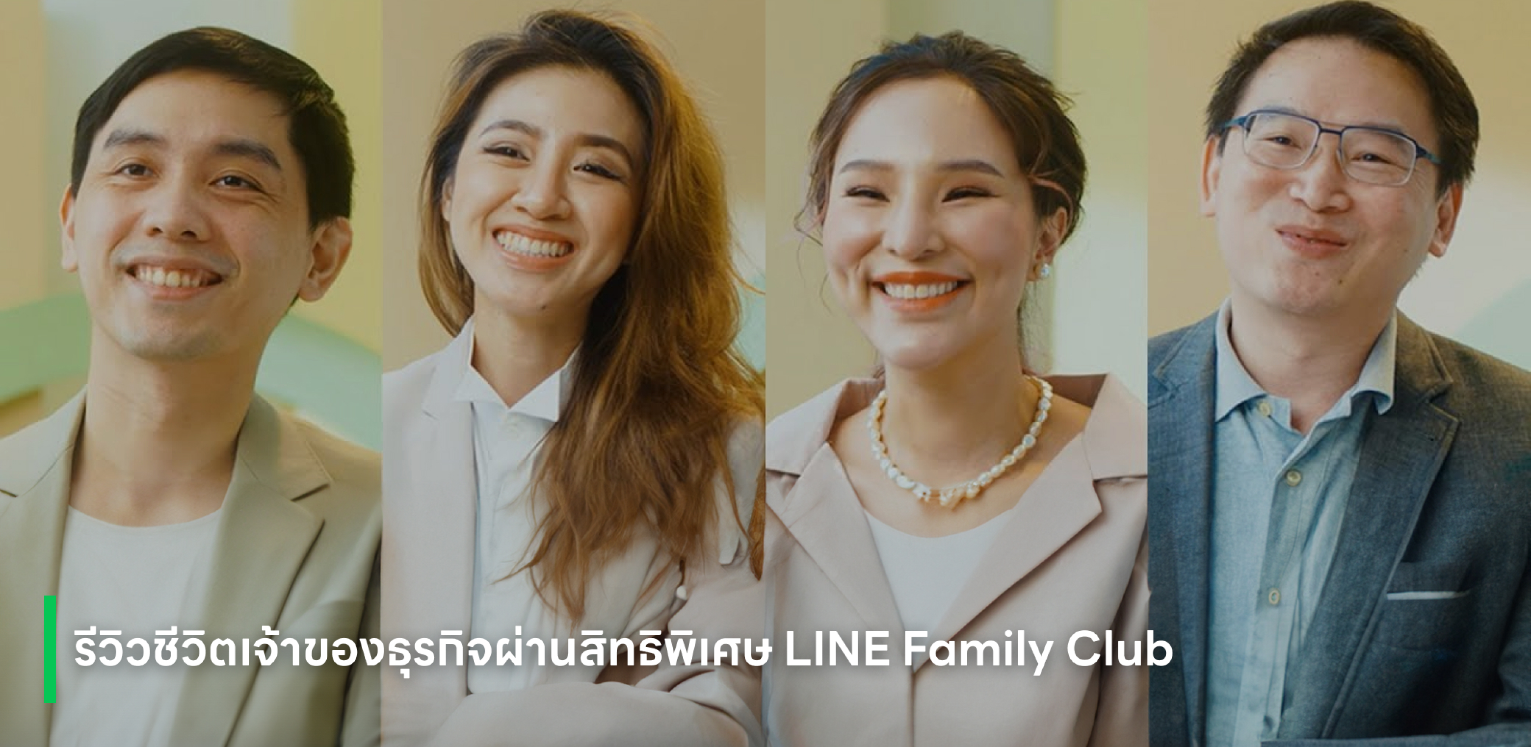รีวิวเจ้าของธุรกิจกับสิทธิพิเศษจาก LINE Family Club
