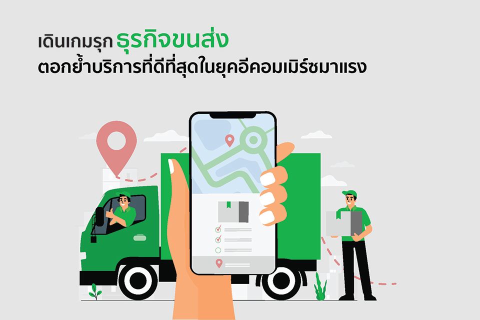 เดินเกมรุกธุรกิจขนส่ง ตอกย้ำบริการที่ดีที่สุดในยุคอีคอมเมิร์ซมาแรง