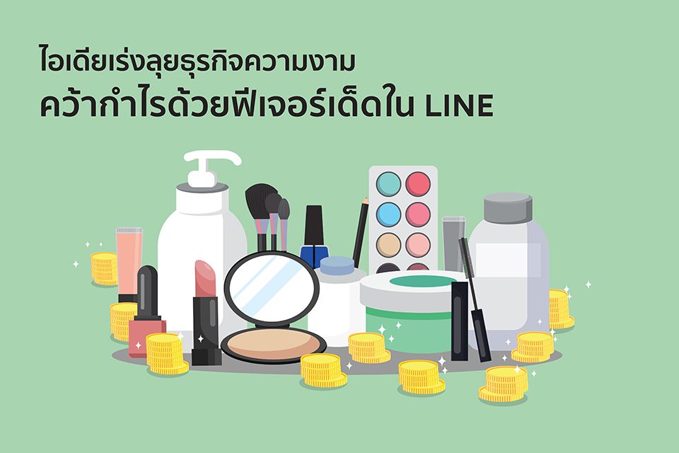 ไอเดียเร่งลุยธุรกิจความงาม คว้ากำไรด้วยฟีเจอร์เด็ดใน LINE