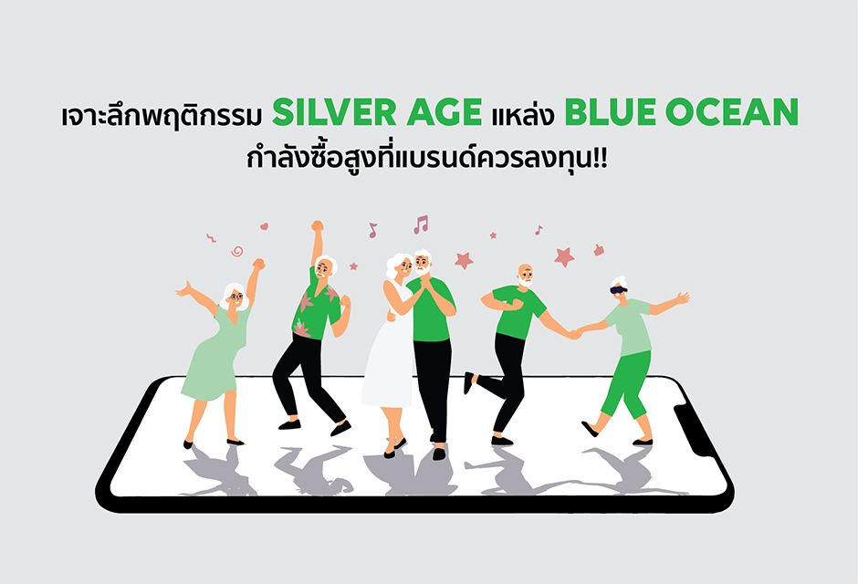 เจาะลึกพฤติกรรม Silver Age แหล่ง Blue Ocean กำลังซื้อสูงที่แบรนด์ควรลงทุน!