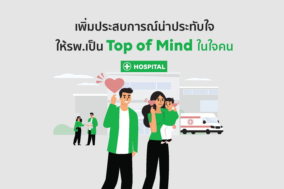 เพิ่มประสบการณ์น่าประทับใจ ให้รพ. เป็น Top of Mind ในใจคน