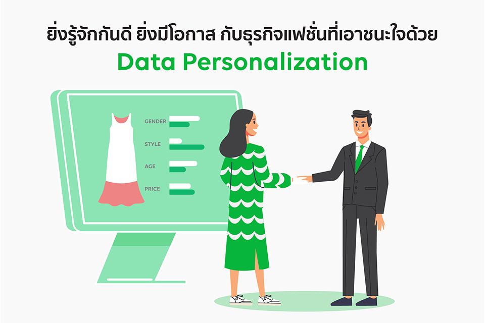 ยิ่งรู้จักกันดี ยิ่งมีโอกาส กับธุรกิจแฟชั่นที่เอาชนะใจด้วย Data Personalization