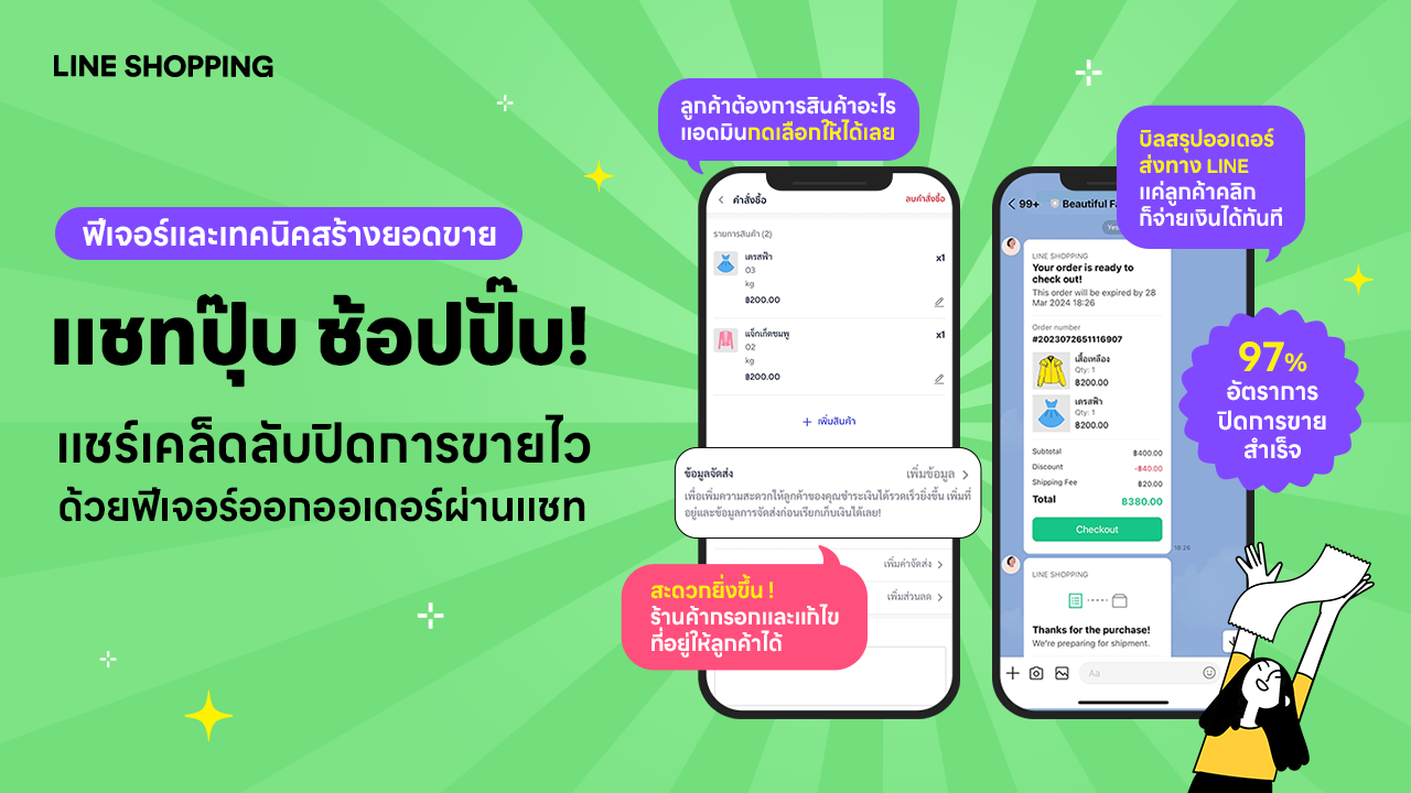 แชทปุ๊บ ช้อปปั๊บ! แชร์เคล็ดลับปิดการขายไว ด้วยฟีเจอร์ออกออเดอร์ผ่านแชท