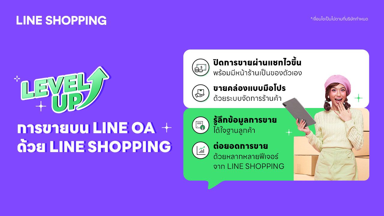 Level up การขาย LINE OA  ด้วย LINE SHOPPING