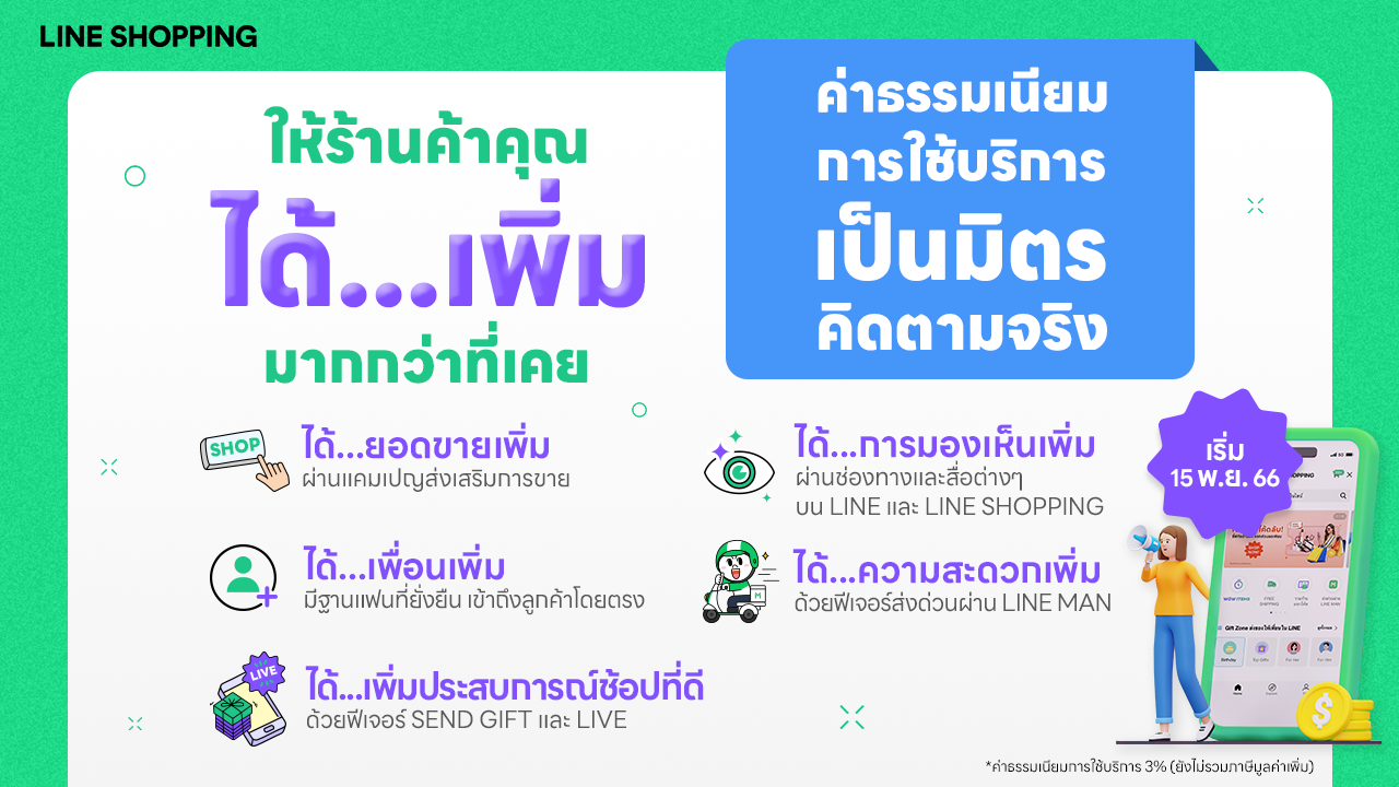 ขายบน LINE SHOPPING สร้างฐานลูกค้า ต้นทุนถูกกว่าในระยะยาว