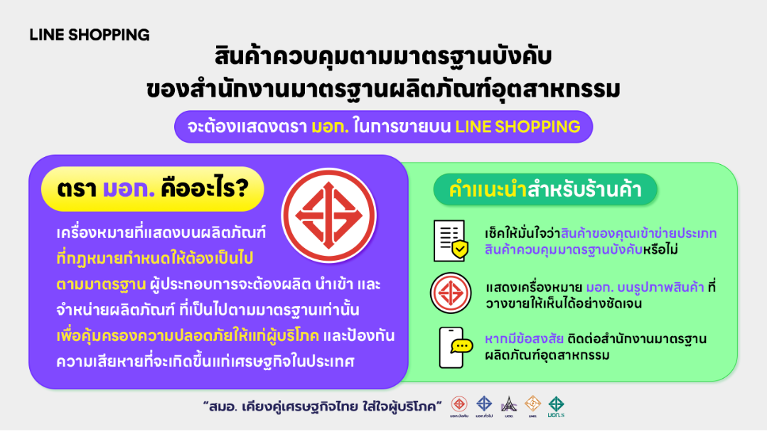 สินค้าควบคุมตามมาตรฐานบังคับของสำนักงานมาตรฐานผลิตภัณฑ์อุตสาหกรรม จะต้องแสดงตรา มอก. ในการขายบน LINE SHOPPING