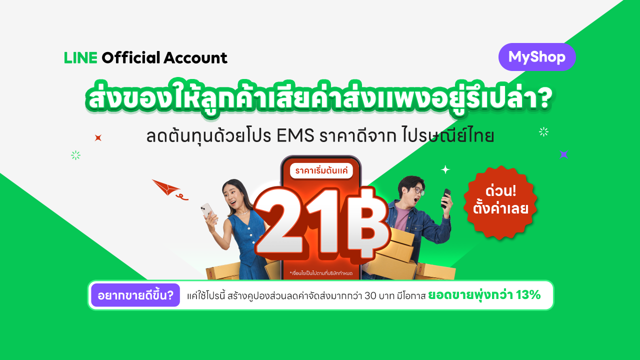 ระบบจัดส่งไปรษณีย์ไทย รูปแบบใหม่ ! ไปรษณีย์ไทย – EMS (หมายเลขพัสดุอัตโนมัติ)