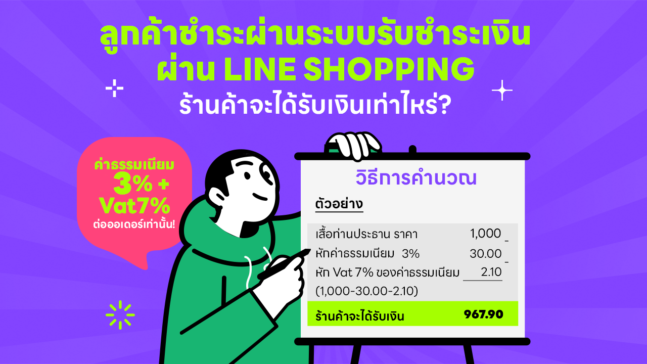 รับชำระด้วยระบบรับชำระเงินผ่าน LINE SHOPPING คำนวณค่าใช้จ่ายอย่างไร